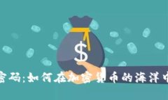 破解财富密码：如何在加密货币的海洋中获取收