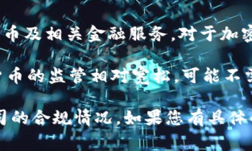 根据我的知识截至2023年10月，Xapo是一家提供加密货币钱包和交易服务的公司。Xapo的服务包含买卖比特币、存储数字货币及相关金融服务。对于加密货币的许可问题，不同国家和地区的法律法规有所不同。

在一些国家，加密货币交易和存储服务是受到管制的，企业需要获得相关的执照或许可才能合法运营。而在另一些国家，加密货币的监管相对宽松，可能不需要特别的许可。在使用Xapo或任何其他加密货币服务之前，重要的是查看您所在国家或地区的相关法律法规，确保合法合规。

同时，许多加密货币企业会在官方网站上提供有关其运营许可和法律状态的信息，访问这些信息可以帮助您更好地理解该公司的合规情况。如果您有具体的国家或地区的咨询，您可以告诉我更多信息，以便我为您提供更有针对性的回答。