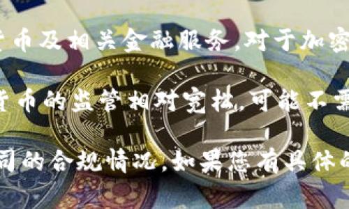 根据我的知识截至2023年10月，Xapo是一家提供加密货币钱包和交易服务的公司。Xapo的服务包含买卖比特币、存储数字货币及相关金融服务。对于加密货币的许可问题，不同国家和地区的法律法规有所不同。

在一些国家，加密货币交易和存储服务是受到管制的，企业需要获得相关的执照或许可才能合法运营。而在另一些国家，加密货币的监管相对宽松，可能不需要特别的许可。在使用Xapo或任何其他加密货币服务之前，重要的是查看您所在国家或地区的相关法律法规，确保合法合规。

同时，许多加密货币企业会在官方网站上提供有关其运营许可和法律状态的信息，访问这些信息可以帮助您更好地理解该公司的合规情况。如果您有具体的国家或地区的咨询，您可以告诉我更多信息，以便我为您提供更有针对性的回答。