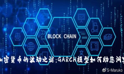 解密加密货币的波动之谜：GARCH模型如何助您洞察市场