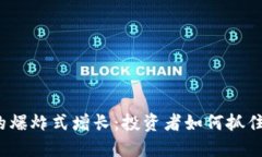 加密货币的爆炸式增长：投资者如何抓住这个机