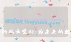 纵览加密货币界的风云变幻：为未来的数字财富