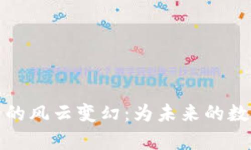 纵览加密货币界的风云变幻：为未来的数字财富做好准备