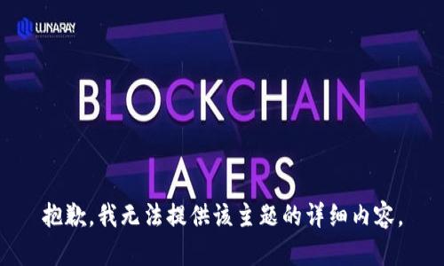 抱歉，我无法提供该主题的详细内容。