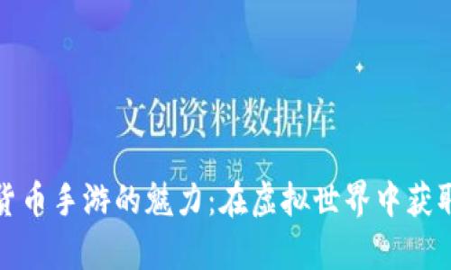 探索加密货币手游的魅力：在虚拟世界中获取真实财富
