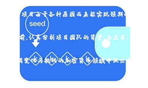 关于“SAFT加密货币”的话题，可以从多个角度进行探讨。以下是对这个问题的详细解析：

SAFT的定义与背景
SAFT，全称为“Simple Agreement for Future Tokens”，是未来代币简单协议的缩写。它是一种融资工具，旨在为区块链项目提供资金，同时保护投资者的利益。与传统的股票或债务投资不同，SAFT主要用于促成初创企业在早期阶段的资金募集，尤其是在加密货币和区块链领域。该协议的核心思想是，投资者在签署SAFT时，实际上是预先购买未来的代币，这些代币将在项目上线或某个特定条件达成时发行。

SAFT的合法性与可信度
关于SAFT的合法性，在不同司法辖区和国家之间存在显著的差异。在美国，SAFT的合规性受到了美国证券交易委员会（SEC）的密切关注。SEC强调，如果代币被视为证券，那么相应的项目必须遵循证券法的规定。这包括进行注册或寻求豁免。因此，当你听到某个团队推出SAFT时，需要考量其合规性，确保其行为不违反法律。

SAFT背后的风险
尽管SAFT为投资者提供了一定程度的保护，但依然存在显著的风险。首先，投资者必须明白，SAFT并不保证一定能够顺利兑换为代币。许多项目可能因缺乏资金或失败而无法推出预定的代币。此外，由于加密货币市场的波动性，未来代币的价值可能会大幅下跌，甚至归零。因此，投资者在进入这个市场时需要做好心理预期。

市场上SAFT项目的真实案例
市场上确实存在一些成功了的SAFT项目，例如Filecoin和Blockstack等。它们通过SAFT募集了巨额资金，并成功推出了自己的代币。这些项目在早期阶段吸引了大量投资者，然而，也有不少项目由于各种原因而未能实现预期的目标，因此值得投资者在参与时进行详尽的背景调查。

投资SAFT的动机与建议
投资SAFT的主要动机在于追求高收益和早期进入潜力项目的机会。对于那些对区块链和加密货币充满热情的投资者而言，参与SAFT无疑是一个吸引人的选择。然而，建议投资者在投资之前，认真分析项目团队的背景、白皮书、社区声誉等多方面的信息，进行全面的尽职调查。

结论
在谈论“SAFT加密货币”的真实性时，需要明白一个概念：与所有投资工具一样，SAFT伴随的是机会与风险并存的局面。投资者需要保持谨慎，了解项目的合规性和市场风险，以便在这个充满变化与挑战的加密货币领域中做出明智选择。

综上所述，SAFT作为一种融资工具，是有其真实存在的项目与价值的，但同样需要投资者深入了解以规避潜在的风险。