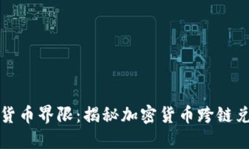 跨越数字货币界限：揭秘加密货币跨链兑换的未来