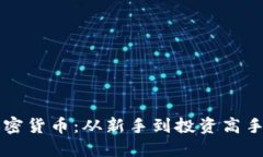 深入了解加密货币：从新手到投资高手的全面指