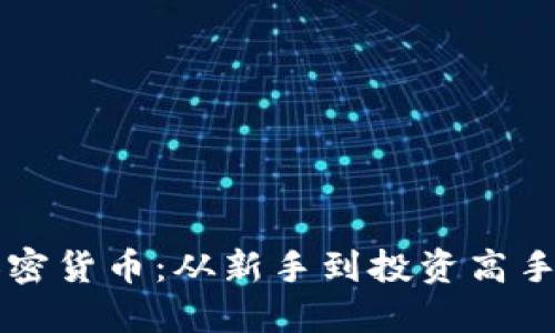 深入了解加密货币：从新手到投资高手的全面指南