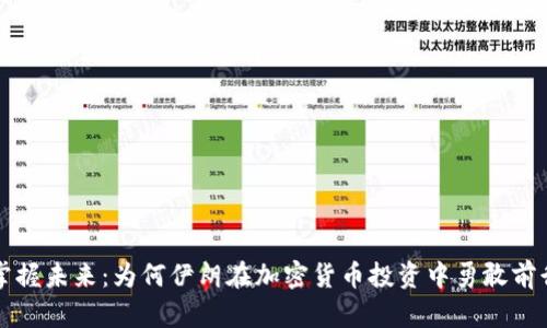掌握未来：为何伊朗在加密货币投资中勇敢前行