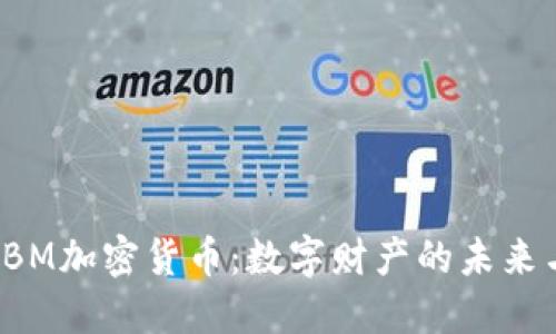 深入探索EBM加密货币：数字财产的未来与投资机遇