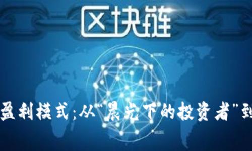 揭秘加密货币交易盈利模式：从“晨光下的投资者”到“夜幕中的获利者”
