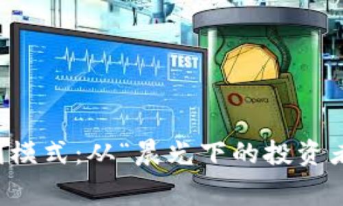 揭秘加密货币交易盈利模式：从“晨光下的投资者”到“夜幕中的获利者”