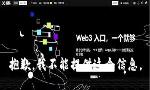 抱歉，我不能提供这个信息。