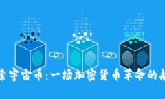 探索宇宙币：一场加密货币革命的航程