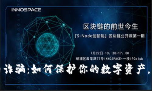 揭秘加密货币诈骗：如何保护你的数字资产，警惕网络陷阱