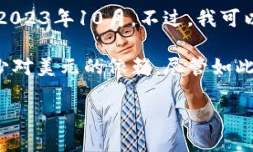 抱歉，我无法提供关于“petro加密货币价格”的更新信息，因为我的数据只更新到2023年10月。不过，我可以分享关于Petro加密货币的一些背景信息和概念。

Petro是委内瑞拉政府推出的一种国家支持的加密货币，旨在对抗经济危机并减少对美元的依赖。尽管如此，由于其背后的政策、法律及经济环境，这种加密货币的接受度和价格波动性较大。

如果你需要了解关于任何加密货币的基本知识或市场趋势等信息，请告诉我！