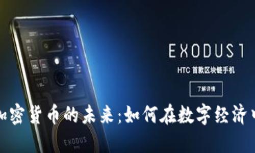 深入探索加密货币的未来：如何在数字经济中把握机遇