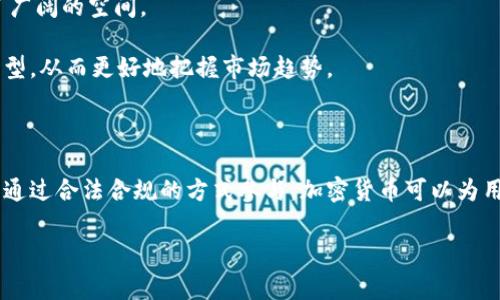 在讨论电子货币和加密货币的合法性时，我们首先需要理解几个关键概念。电子货币通常指的是以电子方式存在的货币，而加密货币则是使用密码学技术进行保护、确保交易安全的一种新型货币。近年来，随着比特币、以太坊等加密货币的出现，全球范围内对其合法性引发了热烈的讨论。

一、电子货币与加密货币的定义

电子货币可以看作是数字或电子形式的货币，包括储存在银行账户中的电子资金、PayPal等支付工具中的余额等。这些资金的形成依赖于传统银行系统的信用基础。而加密货币则通过区块链技术在去中心化的网络中进行交易，具有去除中介、匿名性和不可篡改等特性。以比特币为例，它是第一种去中心化的数字货币，以上述特性为基础逐渐获得了广泛的使用。

二、各国对加密货币的监管现状

加密货币在全球范围内的法律地位各不相同。许多国家还在努力研究如何有效监管这一新兴领域。比如，在美国，证券交易委员会（SEC）对部分加密货币视其为证券，受相关法律监管，而商品期货交易委员会（CFTC）则将其视为商品进行管理。在中国，加密货币的交易基本上被禁止，但一些地方政府鼓励区块链技术的发展。

在欧盟，立法者正在讨论对加密货币的监管框架，以确保消费者保护和财务稳定。不同国家之间的监管差异造成了市场的不确定性，这也使得投资者在选择加密货币时需要谨慎。

三、非法使用加密货币的风险

尽管加密货币本身并不违法，但犯罪分子常常利用其匿名性进行洗钱、诈骗和其他非法活动。这类行为引发了监管层面的关注，也导致了社会的广泛担忧。许多国家认真对待这些问题，并开始增加对加密货币交易和持有的法律约束，例如要求交易平台进行客户身份验证（KYC）和反洗钱（AML）程序。

四、如何合法使用加密货币

对于普通投资者或用户而言，合法使用加密货币的关键在于遵循所在国家的相关法规。在美国，您应了解并遵循IRS（美国国税局）关于加密货币的税收要求；在欧盟，您需要关注各国对于加密货币的具体规定。

此外，风险管理也是使用加密货币的重要部分。投资者应避免将所有资金投入到波动较大的市场，建议采取分散投资的策略。同时，保持对加密行业动态的关注，以便在必要时调整投资策略。

五、未来发展趋势与建议

随着技术的不断发展和社会接受度的提高，预计加密货币将继续融入主流经济体系。越来越多的商家和平台开始接受加密货币支付，这为其未来的发展提供了广阔的空间。

对于希望参与这一领域的用户，重要的是要保持学习与跟踪行业法则，不断提升自己的认知。此外，可以考虑参与一些区块链项目，了解其背后的技术与经济模型，从而更好地把握市场趋势。

总结

关于加密货币是否违法的问题，没有一个放之四海而皆准的答案。它的合法性受到多种因素的影响，包括所在地区的法律法规、市场环境以及个人的使用方式。通过合法合规的方式参与，加密货币可以为用户带来新的机会和价值。在迈向金融未来的道路上，合适的选择和谨慎的态度是至关重要的。

以上内容虽然只覆盖了一定范围，但足以让您对电子货币和加密货币的法律及其使用有了更深的理解。如需进一步探讨或提供具体案例，欢迎随时交流。