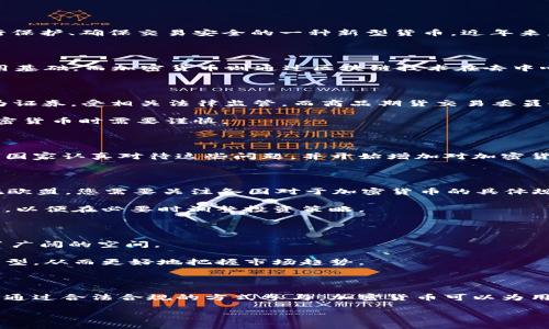 在讨论电子货币和加密货币的合法性时，我们首先需要理解几个关键概念。电子货币通常指的是以电子方式存在的货币，而加密货币则是使用密码学技术进行保护、确保交易安全的一种新型货币。近年来，随着比特币、以太坊等加密货币的出现，全球范围内对其合法性引发了热烈的讨论。

一、电子货币与加密货币的定义

电子货币可以看作是数字或电子形式的货币，包括储存在银行账户中的电子资金、PayPal等支付工具中的余额等。这些资金的形成依赖于传统银行系统的信用基础。而加密货币则通过区块链技术在去中心化的网络中进行交易，具有去除中介、匿名性和不可篡改等特性。以比特币为例，它是第一种去中心化的数字货币，以上述特性为基础逐渐获得了广泛的使用。

二、各国对加密货币的监管现状

加密货币在全球范围内的法律地位各不相同。许多国家还在努力研究如何有效监管这一新兴领域。比如，在美国，证券交易委员会（SEC）对部分加密货币视其为证券，受相关法律监管，而商品期货交易委员会（CFTC）则将其视为商品进行管理。在中国，加密货币的交易基本上被禁止，但一些地方政府鼓励区块链技术的发展。

在欧盟，立法者正在讨论对加密货币的监管框架，以确保消费者保护和财务稳定。不同国家之间的监管差异造成了市场的不确定性，这也使得投资者在选择加密货币时需要谨慎。

三、非法使用加密货币的风险

尽管加密货币本身并不违法，但犯罪分子常常利用其匿名性进行洗钱、诈骗和其他非法活动。这类行为引发了监管层面的关注，也导致了社会的广泛担忧。许多国家认真对待这些问题，并开始增加对加密货币交易和持有的法律约束，例如要求交易平台进行客户身份验证（KYC）和反洗钱（AML）程序。

四、如何合法使用加密货币

对于普通投资者或用户而言，合法使用加密货币的关键在于遵循所在国家的相关法规。在美国，您应了解并遵循IRS（美国国税局）关于加密货币的税收要求；在欧盟，您需要关注各国对于加密货币的具体规定。

此外，风险管理也是使用加密货币的重要部分。投资者应避免将所有资金投入到波动较大的市场，建议采取分散投资的策略。同时，保持对加密行业动态的关注，以便在必要时调整投资策略。

五、未来发展趋势与建议

随着技术的不断发展和社会接受度的提高，预计加密货币将继续融入主流经济体系。越来越多的商家和平台开始接受加密货币支付，这为其未来的发展提供了广阔的空间。

对于希望参与这一领域的用户，重要的是要保持学习与跟踪行业法则，不断提升自己的认知。此外，可以考虑参与一些区块链项目，了解其背后的技术与经济模型，从而更好地把握市场趋势。

总结

关于加密货币是否违法的问题，没有一个放之四海而皆准的答案。它的合法性受到多种因素的影响，包括所在地区的法律法规、市场环境以及个人的使用方式。通过合法合规的方式参与，加密货币可以为用户带来新的机会和价值。在迈向金融未来的道路上，合适的选择和谨慎的态度是至关重要的。

以上内容虽然只覆盖了一定范围，但足以让您对电子货币和加密货币的法律及其使用有了更深的理解。如需进一步探讨或提供具体案例，欢迎随时交流。