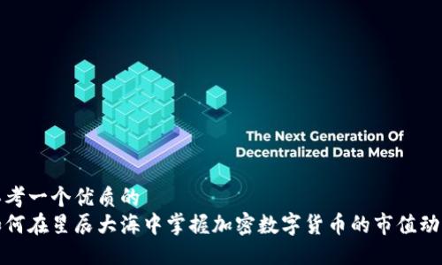 思考一个优质的 
如何在星辰大海中掌握加密数字货币的市值动态
