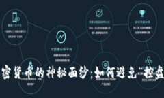 揭开加密货币的神秘面纱：如何避免“控盘”陷