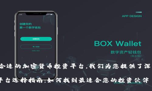 为了确保您能够选择合适的加密货币投资平台，我们为您提供了深入的分析和实用建议。

ziaoti加密货币投资平台选择指南：如何找到最适合您的投资伙伴