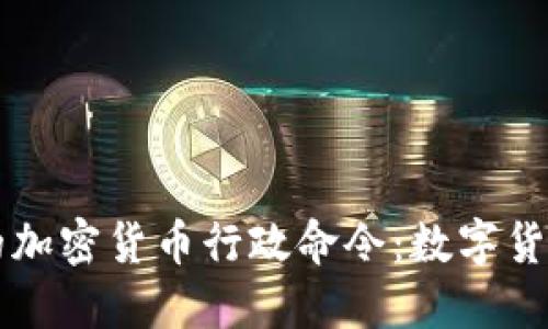 深入解读拜登的加密货币行政命令：数字货币未来的转折点