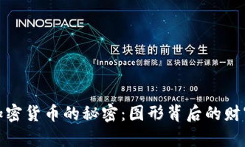 揭开加密货币的秘密：图形背后的财富密码