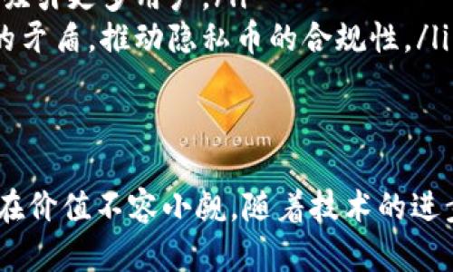 私人加密数字货币（或称为“隐私币”）是一种旨在保护用户隐私和交易保密性的数字货币。与传统的加密货币（如比特币）相比，隐私币通过各种技术手段确保交易信息不被公开。这使得用户在进行数字货币交易时，能够维持更高的匿名性和安全性。

隐私币的基本概念
私人加密数字货币是基于区块链技术的数字资产，它能够加密用户的交易细节，包括交易的发送者、接收者和交易金额。这些信息被隐藏在复杂的算法和隐私保护技术之中，使得第三方无法追踪交易过程。

隐私币的运作方式
隐私币普遍采用多种加密技术来保护用户的隐私。以下是一些常见的技术手段：
ul
    listrong环签名技术：/strong此技术允许发送者将交易信息与多个公钥混合在一起，从而使得无法明确指出交易的发起者是谁。/li
    listrong隐秘地址：/strong隐私币生成一次性的地址用于每一笔交易，这样外界无法追踪到用户的真实地址。/li
    listrong零知识证明：/strong用户可以证明他们拥有足够的资产进行交易，而不必公开其资产的具体数量。/li
/ul

私人加密数字货币的实例
市场上有多种专注于隐私保护的加密货币，以下是一些最著名的例子：
ul
    listrong门罗币（Monero）：/strong作为最早也最知名的隐私币之一，门罗币通过隐秘地址和环签名技术巧妙地保护用户隐私。/li
    listrong达世币（Dash）：/strong虽然起初并非专注于隐私，但其后加入的“混合服务”让用户可以选择隐藏交易信息。/li
    listrongZcash：/strong使用零知识证明技术，使用户能够选择是否公开其交易，使得隐私得以灵活控制。/li
/ul

私人加密数字货币的应用场景
隐私币的特性使其在许多领域具有实用价值：
ul
    listrong个人隐私保护：/strong在越来越多网络资讯泄露的时代，用户对于财务隐私的需求日益增强，隐私币能帮助人们保护自己的金融信息。/li
    listrong跨境交易：/strong隐私币的闪电交易特性使得跨国转账变得更加迅速而且无须支付高额的手续费。/li
    listrong防范审查：/strong在某些国家或地区，政府对于资金流动的监控愈发严格，隐私币可以有效规避这种监控保护个人经济自由。/li
/ul

隐私币的挑战与争议
尽管私人加密数字货币在保护隐私方面表现出色，但它们也面临一些挑战与争议：
ul
    listrong洗钱风险：/strong由于隐私币能够隐藏交易信息，使得不法分子更容易利用其进行洗钱、恐怖融资等犯罪活动。/li
    listrong合规问题：/strong监管机构对于隐私币的态度犹豫不决，部分国家已经禁止了隐私币的交易，这使得用户在使用时需谨慎。/li
    listrong技术安全性：/strong虽然隐私币声称能够提供高水平的安全保护，但也存在潜在的技术漏洞，用户需要对其安全性保持警惕。/li
/ul

私人加密数字货币的未来发展
随着区块链技术的发展，私人加密数字货币的未来充满了未知与可能性：
ul
    listrong技术创新：/strong新的加密技术不断涌现，隐私币的安全性和可扩展性有望得到进一步提升。/li
    listrong市场接受度：/strong随着人们对隐私保护的关注日益增强，隐私币的使用场景可能会进一步扩展，吸引更多用户。/li
    listrong政策制定：/strong各国政府将逐步建立针对隐私币的法律框架，以平衡隐私保护与打击犯罪之间的矛盾，推动隐私币的合规性。/li
/ul

总结
私人加密数字货币在提供金融隐私保护方面具有重要意义，然而，它也面临各种挑战。尽管争议不断，隐私币的潜在价值不容小觑。随着技术的进步与政策的完善，私人加密数字货币极有可能在未来的数字经济中占据一席之地，为更多用户提供隐私保护服务。