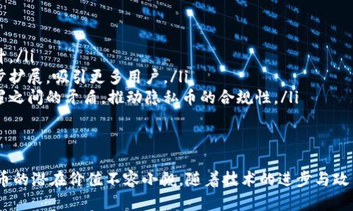 私人加密数字货币（或称为“隐私币”）是一种旨在保护用户隐私和交易保密性的数字货币。与传统的加密货币（如比特币）相比，隐私币通过各种技术手段确保交易信息不被公开。这使得用户在进行数字货币交易时，能够维持更高的匿名性和安全性。

隐私币的基本概念
私人加密数字货币是基于区块链技术的数字资产，它能够加密用户的交易细节，包括交易的发送者、接收者和交易金额。这些信息被隐藏在复杂的算法和隐私保护技术之中，使得第三方无法追踪交易过程。

隐私币的运作方式
隐私币普遍采用多种加密技术来保护用户的隐私。以下是一些常见的技术手段：
ul
    listrong环签名技术：/strong此技术允许发送者将交易信息与多个公钥混合在一起，从而使得无法明确指出交易的发起者是谁。/li
    listrong隐秘地址：/strong隐私币生成一次性的地址用于每一笔交易，这样外界无法追踪到用户的真实地址。/li
    listrong零知识证明：/strong用户可以证明他们拥有足够的资产进行交易，而不必公开其资产的具体数量。/li
/ul

私人加密数字货币的实例
市场上有多种专注于隐私保护的加密货币，以下是一些最著名的例子：
ul
    listrong门罗币（Monero）：/strong作为最早也最知名的隐私币之一，门罗币通过隐秘地址和环签名技术巧妙地保护用户隐私。/li
    listrong达世币（Dash）：/strong虽然起初并非专注于隐私，但其后加入的“混合服务”让用户可以选择隐藏交易信息。/li
    listrongZcash：/strong使用零知识证明技术，使用户能够选择是否公开其交易，使得隐私得以灵活控制。/li
/ul

私人加密数字货币的应用场景
隐私币的特性使其在许多领域具有实用价值：
ul
    listrong个人隐私保护：/strong在越来越多网络资讯泄露的时代，用户对于财务隐私的需求日益增强，隐私币能帮助人们保护自己的金融信息。/li
    listrong跨境交易：/strong隐私币的闪电交易特性使得跨国转账变得更加迅速而且无须支付高额的手续费。/li
    listrong防范审查：/strong在某些国家或地区，政府对于资金流动的监控愈发严格，隐私币可以有效规避这种监控保护个人经济自由。/li
/ul

隐私币的挑战与争议
尽管私人加密数字货币在保护隐私方面表现出色，但它们也面临一些挑战与争议：
ul
    listrong洗钱风险：/strong由于隐私币能够隐藏交易信息，使得不法分子更容易利用其进行洗钱、恐怖融资等犯罪活动。/li
    listrong合规问题：/strong监管机构对于隐私币的态度犹豫不决，部分国家已经禁止了隐私币的交易，这使得用户在使用时需谨慎。/li
    listrong技术安全性：/strong虽然隐私币声称能够提供高水平的安全保护，但也存在潜在的技术漏洞，用户需要对其安全性保持警惕。/li
/ul

私人加密数字货币的未来发展
随着区块链技术的发展，私人加密数字货币的未来充满了未知与可能性：
ul
    listrong技术创新：/strong新的加密技术不断涌现，隐私币的安全性和可扩展性有望得到进一步提升。/li
    listrong市场接受度：/strong随着人们对隐私保护的关注日益增强，隐私币的使用场景可能会进一步扩展，吸引更多用户。/li
    listrong政策制定：/strong各国政府将逐步建立针对隐私币的法律框架，以平衡隐私保护与打击犯罪之间的矛盾，推动隐私币的合规性。/li
/ul

总结
私人加密数字货币在提供金融隐私保护方面具有重要意义，然而，它也面临各种挑战。尽管争议不断，隐私币的潜在价值不容小觑。随着技术的进步与政策的完善，私人加密数字货币极有可能在未来的数字经济中占据一席之地，为更多用户提供隐私保护服务。