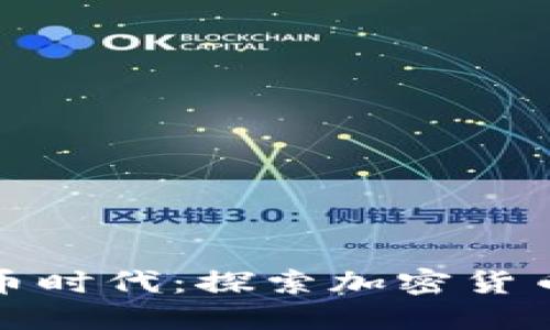 : 拥抱数字货币时代：探索加密货币的崛起与未来