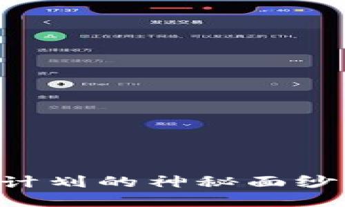 揭开西班牙加密货币计划的神秘面纱：打造未来金融新蓝图