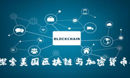 驾驭未来：深度探索美国区块链与加密货币技术的无限可能