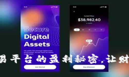 掌握加密货币交易平台的盈利秘密，让财富增值不再遥远！