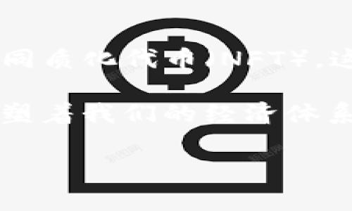 历史加密货币排行表

在过去的十余年中，加密货币如同一颗新星般绽放光芒，吸引着全球投资者的关注。从最早的比特币到如今多姿多彩的数字资产，这一领域的变化可谓波澜壮阔。本文将带您深入了解历史上加密货币的排行榜，让我们一起回顾这场数字货币的革命。

比特币：数字货币的先锋
作为第一种也是最知名的加密货币，比特币诞生于2009年。它由一个名叫中本聪（Satoshi Nakamoto）的人或团队创造，其最初的目标是提供一种去中心化的支付手段，摆脱传统金融系统的束缚。比特币的区块链技术确保了交易的透明及不可篡改性，使其在誓言安全性方面脱颖而出。时至今日，比特币的市值仍然位列前三，令人难以忽视。

以太坊：智能合约的开创者
2015年，以太坊（Ethereum）问世，它不仅是加密货币，更是一个去中心化的平台，允许开发者在其上构建智能合约和去中心化应用（DApps）。这一创新使得以太坊在加密货币世界中占据了举足轻重的地位。得益于其灵活性和可扩展性，以太坊的市值一度超越比特币，成为“数字货币之王”。

瑞波币：跨境支付的助推器
瑞波币（Ripple）旨在为传统金融机构提供快速、低成本的跨境支付解决方案。自2012年推出以来，它吸引了多家银行及金融机构的合作，让全球转账不再是耗时的梦魇。瑞波币的技术优势使得它在排行榜中稳居前列。

莱特币：比特币的“轻量级验证者” 
莱特币（Litecoin）是比特币的“弟弟”，由查理·李于2011年发布。它采用了更快的区块生成时间和不同的加密算法，使得转账速度大幅提高。即便莱特币的市值不及前三者，但它作为比特币的改进版本，依旧在加密市场中占有一席之地。

狗狗币：社区的力量
狗狗币（Dogecoin）最初只是一个与比特币竞争的搞笑项目，但通过社区的支持与积极的文化活动，逐渐演变成了一种被广泛接受的加密货币。其以柴犬为标志，带有轻松幽默的气息，使其在社交媒体上收获了大量粉丝。尽管狗狗币的技术相对简单，但它所代表的社区精神与文化力量却使其意义深远。

市场趋势与未来展望
随着市场的不断演变，加密货币的种类日益繁多，投资者需要对其进行深入的分析和研究。许多新兴的项目和趋势正在蓬勃发展，例如去中心化金融（DeFi）和非同质化代币（NFT）。这些新兴技术的兴起不仅在一定程度上推动了加密市场的多样化，也为未来的投资者提供了新的契机。

在这一场数字货币革命中，每一种加密货币都有其独特的故事与意义。无论是像比特币那样扎根于历史，还是像狗狗币那样迸发出来自社区的活力，它们都在重塑着我们的经济体系和交易方式。希望读者能够通过这些信息，充分认识加密货币的魅力与潜力，做出明智的投资决策。

加密货币, 比特币, 以太坊/guanjianci