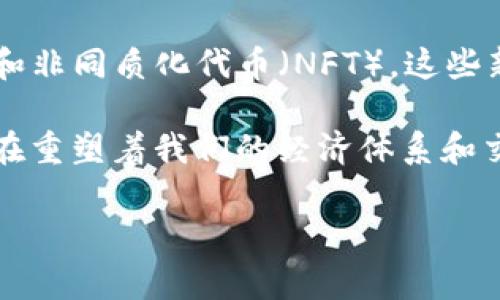 历史加密货币排行表

在过去的十余年中，加密货币如同一颗新星般绽放光芒，吸引着全球投资者的关注。从最早的比特币到如今多姿多彩的数字资产，这一领域的变化可谓波澜壮阔。本文将带您深入了解历史上加密货币的排行榜，让我们一起回顾这场数字货币的革命。

比特币：数字货币的先锋
作为第一种也是最知名的加密货币，比特币诞生于2009年。它由一个名叫中本聪（Satoshi Nakamoto）的人或团队创造，其最初的目标是提供一种去中心化的支付手段，摆脱传统金融系统的束缚。比特币的区块链技术确保了交易的透明及不可篡改性，使其在誓言安全性方面脱颖而出。时至今日，比特币的市值仍然位列前三，令人难以忽视。

以太坊：智能合约的开创者
2015年，以太坊（Ethereum）问世，它不仅是加密货币，更是一个去中心化的平台，允许开发者在其上构建智能合约和去中心化应用（DApps）。这一创新使得以太坊在加密货币世界中占据了举足轻重的地位。得益于其灵活性和可扩展性，以太坊的市值一度超越比特币，成为“数字货币之王”。

瑞波币：跨境支付的助推器
瑞波币（Ripple）旨在为传统金融机构提供快速、低成本的跨境支付解决方案。自2012年推出以来，它吸引了多家银行及金融机构的合作，让全球转账不再是耗时的梦魇。瑞波币的技术优势使得它在排行榜中稳居前列。

莱特币：比特币的“轻量级验证者” 
莱特币（Litecoin）是比特币的“弟弟”，由查理·李于2011年发布。它采用了更快的区块生成时间和不同的加密算法，使得转账速度大幅提高。即便莱特币的市值不及前三者，但它作为比特币的改进版本，依旧在加密市场中占有一席之地。

狗狗币：社区的力量
狗狗币（Dogecoin）最初只是一个与比特币竞争的搞笑项目，但通过社区的支持与积极的文化活动，逐渐演变成了一种被广泛接受的加密货币。其以柴犬为标志，带有轻松幽默的气息，使其在社交媒体上收获了大量粉丝。尽管狗狗币的技术相对简单，但它所代表的社区精神与文化力量却使其意义深远。

市场趋势与未来展望
随着市场的不断演变，加密货币的种类日益繁多，投资者需要对其进行深入的分析和研究。许多新兴的项目和趋势正在蓬勃发展，例如去中心化金融（DeFi）和非同质化代币（NFT）。这些新兴技术的兴起不仅在一定程度上推动了加密市场的多样化，也为未来的投资者提供了新的契机。

在这一场数字货币革命中，每一种加密货币都有其独特的故事与意义。无论是像比特币那样扎根于历史，还是像狗狗币那样迸发出来自社区的活力，它们都在重塑着我们的经济体系和交易方式。希望读者能够通过这些信息，充分认识加密货币的魅力与潜力，做出明智的投资决策。

加密货币, 比特币, 以太坊/guanjianci