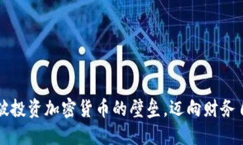 突破投资加密货币的壁垒，迈向财务自由