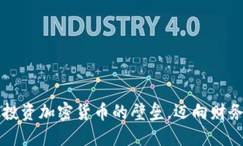 突破投资加密货币的壁垒，迈向财务自由