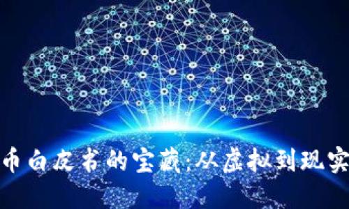 探索加密货币白皮书的宝藏：从虚拟到现实的投资之旅