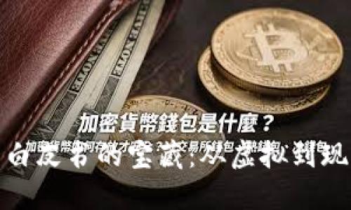 探索加密货币白皮书的宝藏：从虚拟到现实的投资之旅