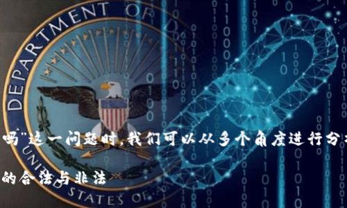 在探索“生产加密货币在迪拜犯法吗”这一问题时，我们可以从多个角度进行分析。以下是针对该主题的详细介绍。

迪拜的数字货币崛起：玄幻之城中的合法与非法