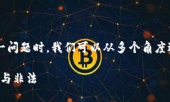 在探索“生产加密货币在迪拜犯法吗”这一问题