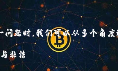 在探索“生产加密货币在迪拜犯法吗”这一问题时，我们可以从多个角度进行分析。以下是针对该主题的详细介绍。

迪拜的数字货币崛起：玄幻之城中的合法与非法