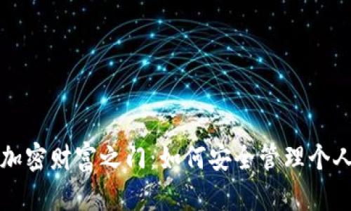 开启加密财富之门：如何安全管理个人钱包