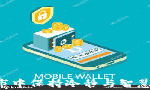 
如何在加密货币熊市中保持冷静与智慧：成功投资者的故事