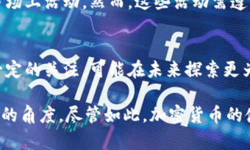 卡塔尔在加密货币领域的立场相对谨慎。以下是一些关于卡塔尔对加密货币支持情况的要点：

1. **法律与监管框架**：
   卡塔尔金融中心（QFC）及卡塔尔中央银行（QCB）对加密资产和相关业务进行了监管框架的设定。QCB曾明确表示，加密货币并不被视为法定货币，但在特定情况下可以在一定的法律框架内存在。

2. **加密货币交易**：
   尽管卡塔尔并不承认加密货币为法定货币，但一些交易所和数字资产公司仍然在市场上活动。然而，这些活动需遵守相应的金融法规，且对加密货币的接受程度相对有限。

3. **潜在发展与未来方向**：
   随着全球加密货币市场的不断发展，卡塔尔政府对区块链技术和金融创新表现出一定的关注，可能在未来探索更为开放的政策。不过，这种发展将基于安全性和监管的基础上进行。

总体来看，卡塔尔对加密货币的态度比较谨慎，主要集中在防范金融风险和保护投资者的角度。尽管如此，加密货币的使用在全球范围内不断增长，对于卡塔尔而言，这将是一个需要持续关注和评估的领域。