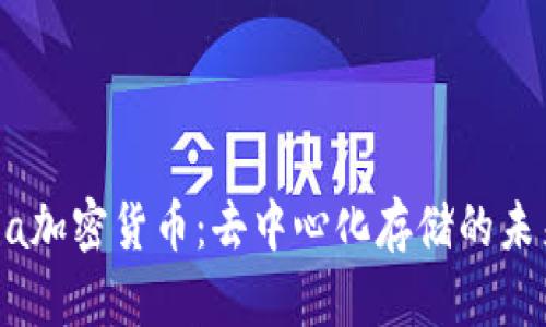 探索Sia加密货币：去中心化存储的未来之路