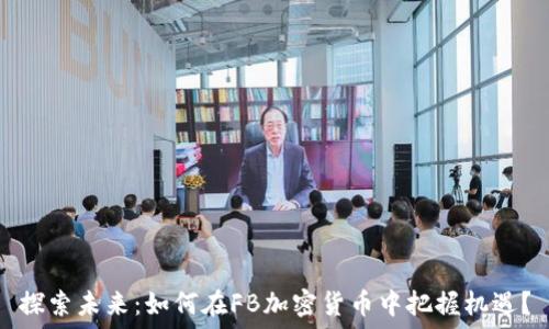   
探索未来：如何在FB加密货币中把握机遇？