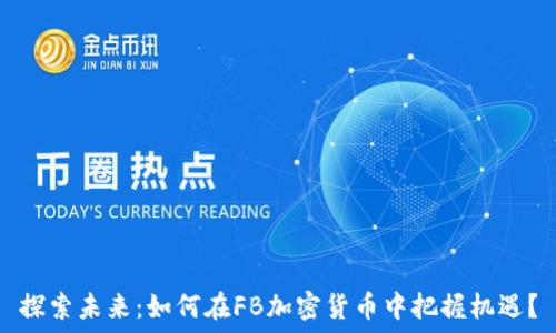   
探索未来：如何在FB加密货币中把握机遇？